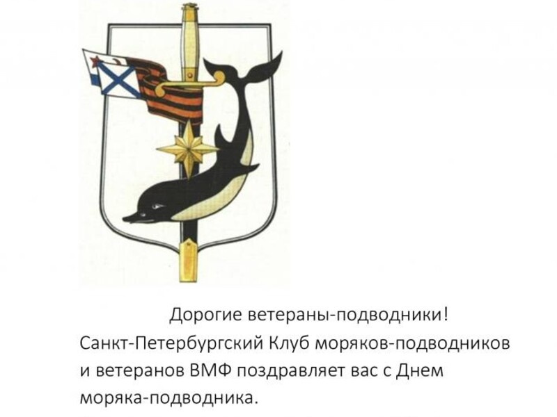 Клуб подводников. Санкт-Петербургский клуб моряков-подводников и ветеранов ВМФ логотип. Эмблема клуба подводников.